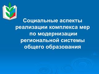 Социальные аспекты реализации комплекса мер по модернизации региональной системы