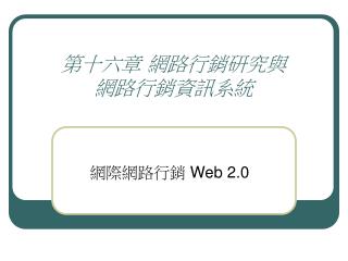 第十六章 網路行銷研究與 網路行銷資訊系統