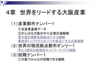 ４章　世界をリードする大阪産業