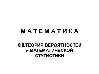 М А Т Е М А Т И К А
