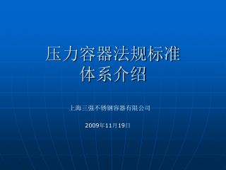 压力容器法规标准 体系介绍