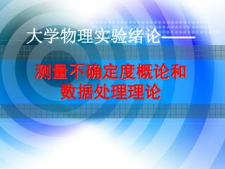 大学物理实验绪论 —— 测量不确定度概论和 数据处理理论