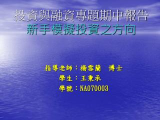 投資與融資專題期中報告 新手模擬投資之方向