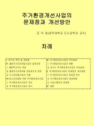 주거환경개선사업의 문제점과 개선방안