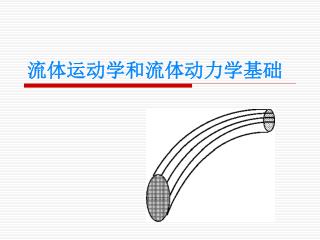 流体运动学和流体动力学基础