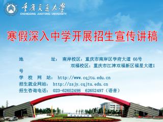 地 址： 南岸校区：重庆市南岸区学府大道 66 号 双福校区：重庆市江津双福新区福星大道 1 号