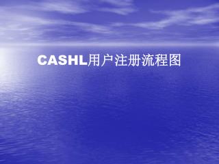 CASHL 用户注册流程图