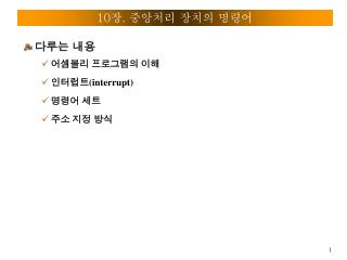 10 장 . 중앙처리 장치의 명령어