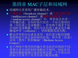 第四章 MAC 子层和局域网
