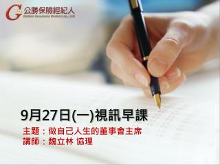 9 月 27 日 ( 一 ) 視訊早課