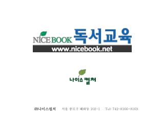 ㈜ 나이스컬처 서울 종로구 혜화동 102-1 Tel: 742-8166~8169