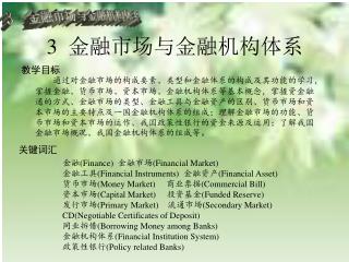 3 金融市场与金融机构体系