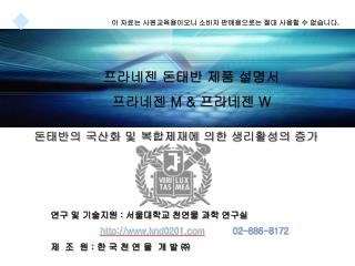 연구 및 기술지원 : 서울대학교 천연물 과학 연구실 knd0201 02-886-8172 제 조 원 : 한 국 천 연 물 개 발 ㈜