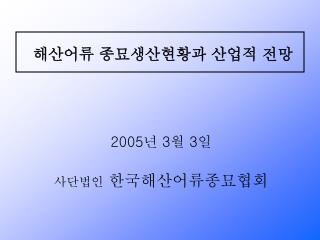 해산어류 종묘생산현황과 산업적 전망