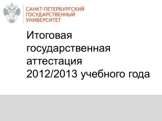 Итоговая государственная аттестация 2012/2013 учебного года