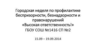 ГБОУ СОШ №1416 СП №2 15.09 – 19.09.2014