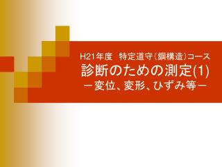 H21 年度　特定道守（鋼構造）コース 診断のための測定 (1) －変位、変形、ひずみ等－