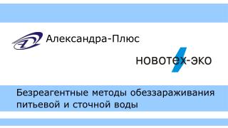 Безреагентные методы обеззараживания питьевой и сточной воды