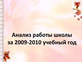 Анализ работы школы за 2009-2010 учебный год