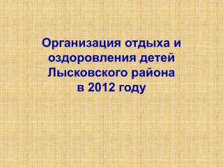 Организация отдыха и оздоровления детей Лысковского района в 2012 году