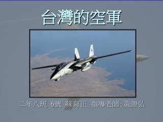 台灣的空軍
