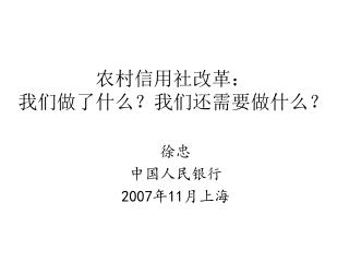 农村信用社改革： 我们做了什么？我们还需要做什么？