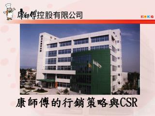 康師傅的行銷策略與 CSR