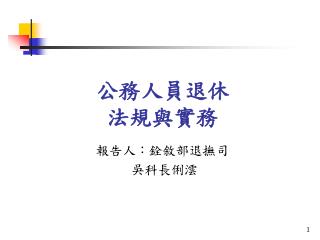 公務人員退休 法規與實務