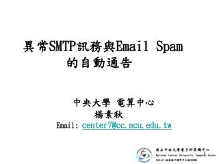 異常 SMTP 訊務與 Email Spam 的自動通告 