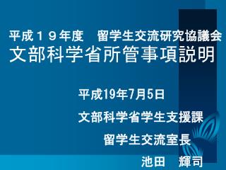 平成１９年度　留学生交流研究協議会 文部科学省所管事項説明