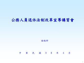 公務人員退休法制改革宣導講習會