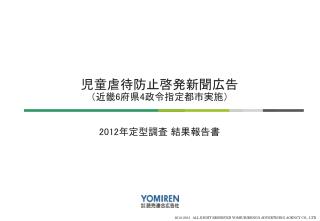 2012年定型調査 結果報告書