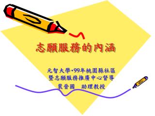 志願服務的內涵