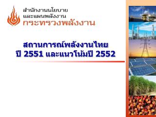 สถานการณ์พลังงานไทย ปี 2551 และแนวโน้มปี 2552