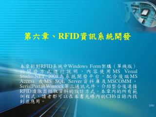 第六章、 RFID 資訊系統開發