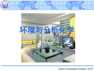 环境与分析化学