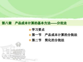 第二节 简化的分批法