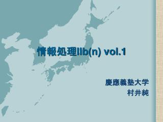 情報処理 IIb(n) vol.1