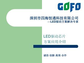 LED 驱动芯片 方案应用介绍