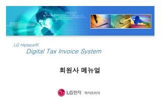 LG Hiplaza 의 Digital Tax Invoice System