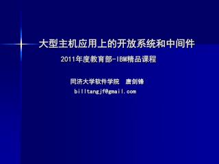 大型主机应用上的开放系统和中间件 2011 年度教育部 -IBM 精品课程