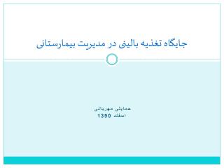 جایگاه تغذیه بالینی در مدیریت بیمارستانی