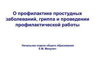 О профилактике простудных заболеваний, гриппа и проведении профилактической работы