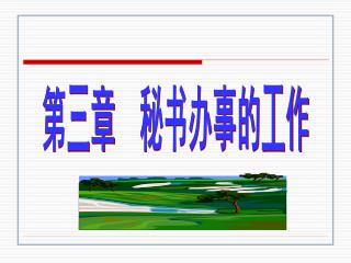 第三章 秘书办事的工作