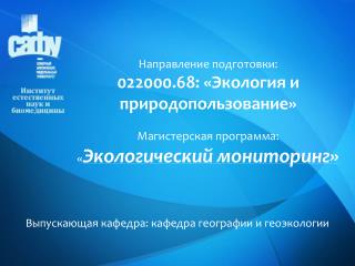 Выпускающая кафедра: кафедра географии и геоэкологии