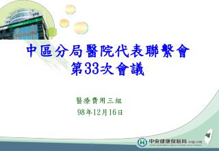 中區分局醫院代表聯繫會 第 33 次會議
