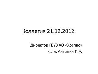 Коллегия 21.12.2012.