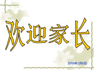 欢迎家长
