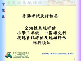 香港考試及評核局 全港性系統評估 小學三年級　中國語文科 視聽資訊評估及說話評估 施行須知 systemassessment.hk