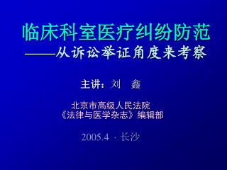 临床科室医疗纠纷防范 —— 从诉讼举证角度来考察